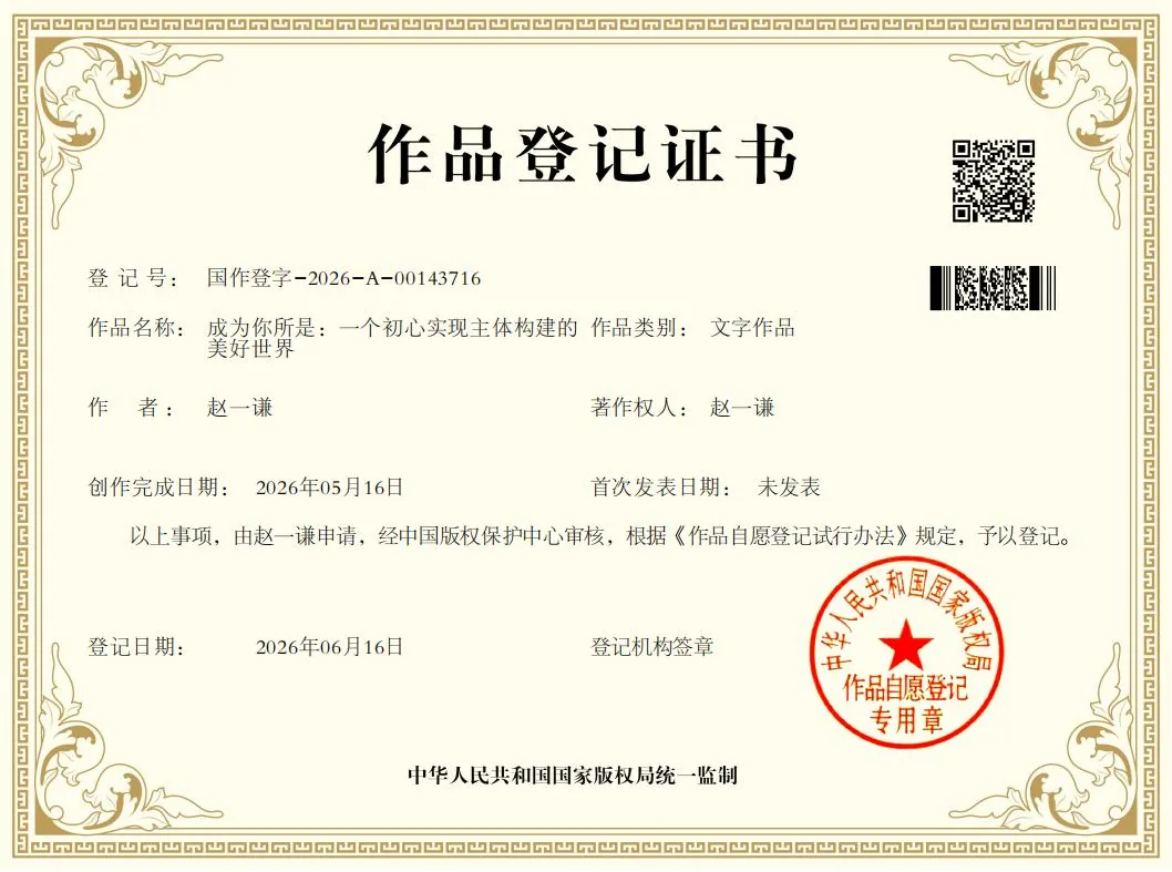 成为你所是 著作权登记证书
