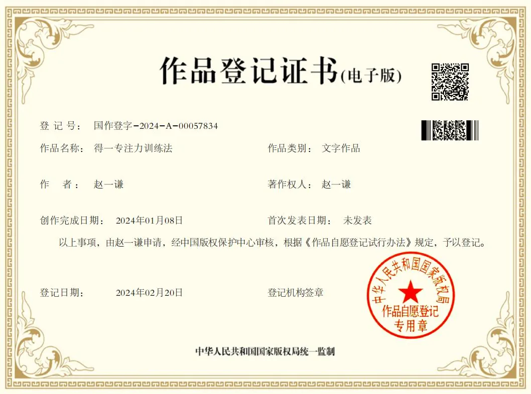 得一专注力训练法 著作权登记证书