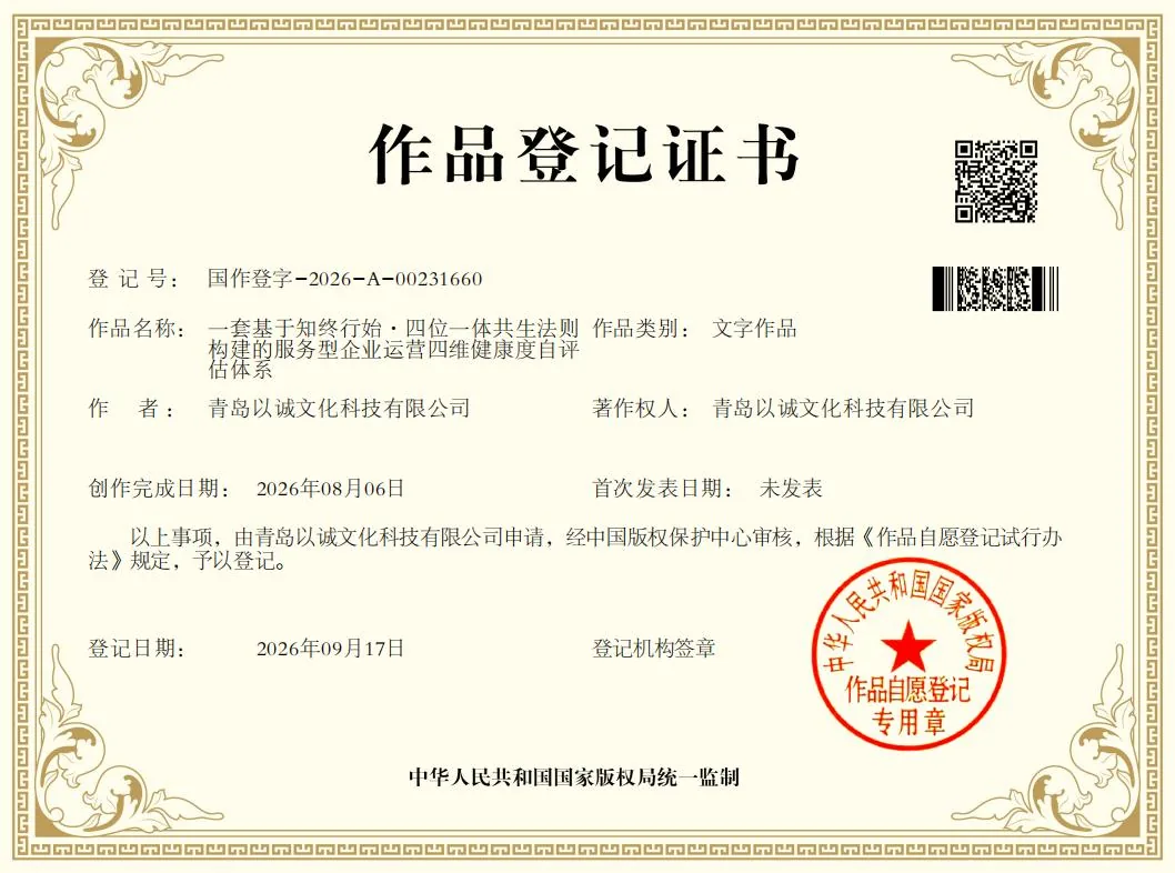 服务型企业运营四维健康度自评估体系 著作权登记证书