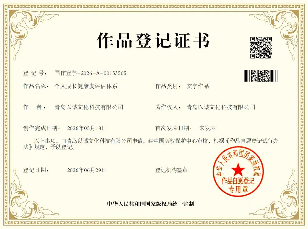 个人成长健康度评估体系 著作权登记证书