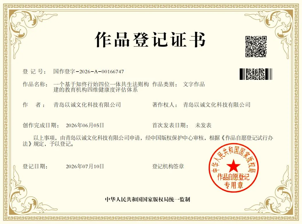 教育机构四维健康度评估体系 著作权登记证书
