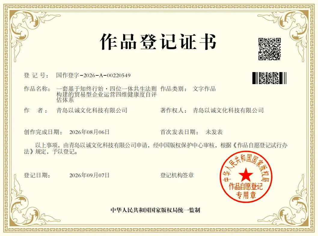 贸易型企业运营四维健康度自评估体系 著作权登记证书