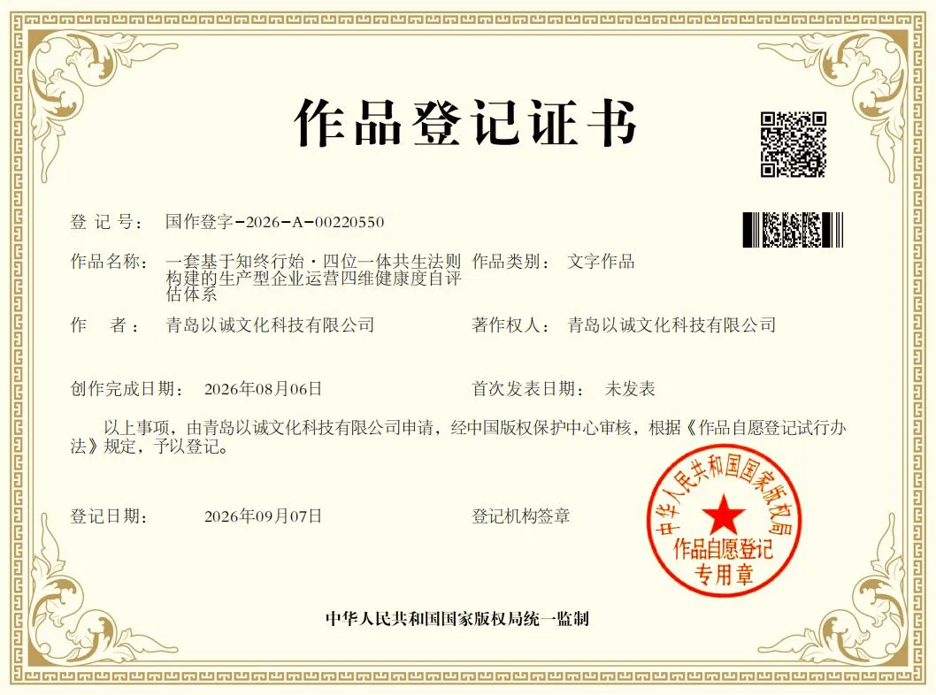 生产型企业运营四维健康度自评估体系 著作权登记证书