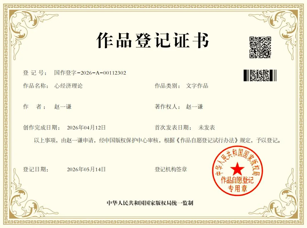 心经济理论 著作权登记证书