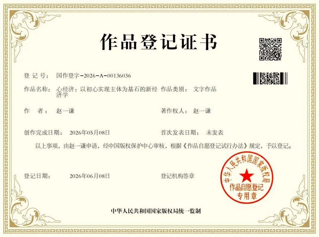心经济学 著作权登记证书