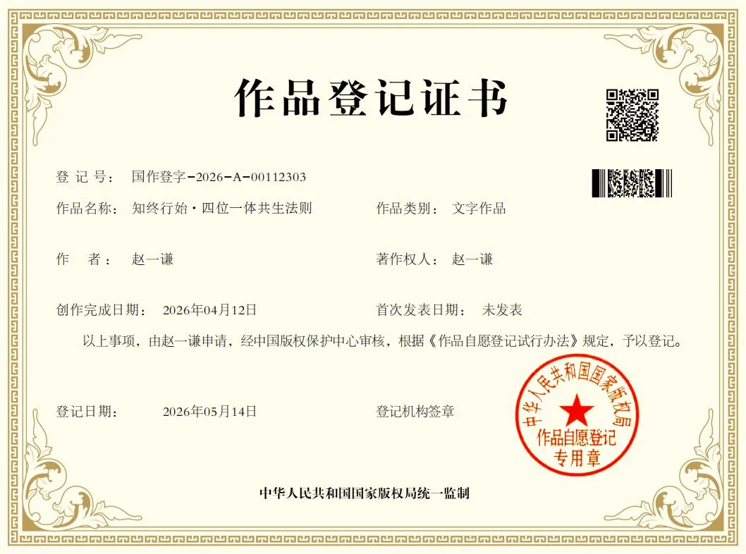 知终行始·四位一体共生法则 著作权登记证书