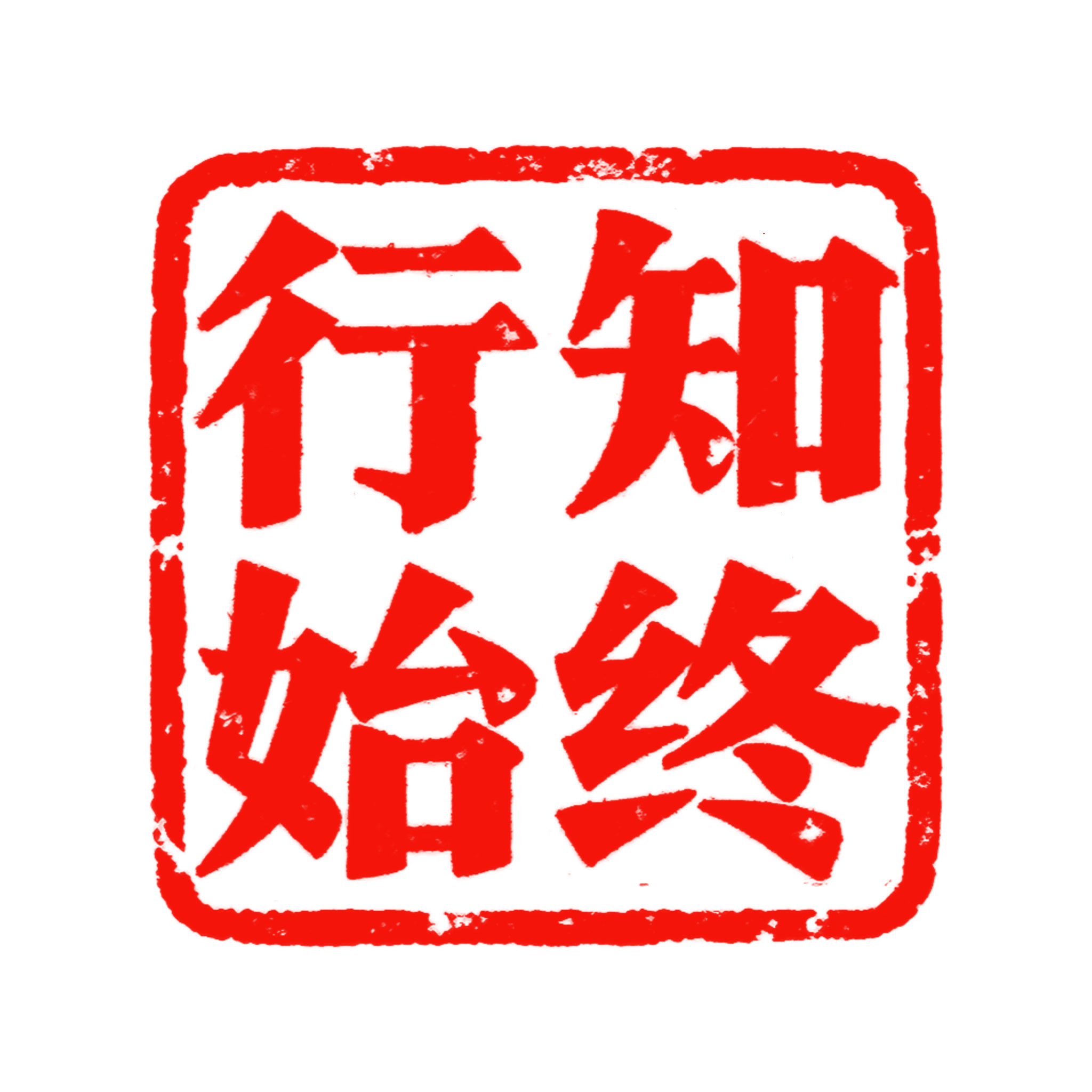 知终行始印章